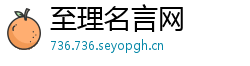 至理名言网